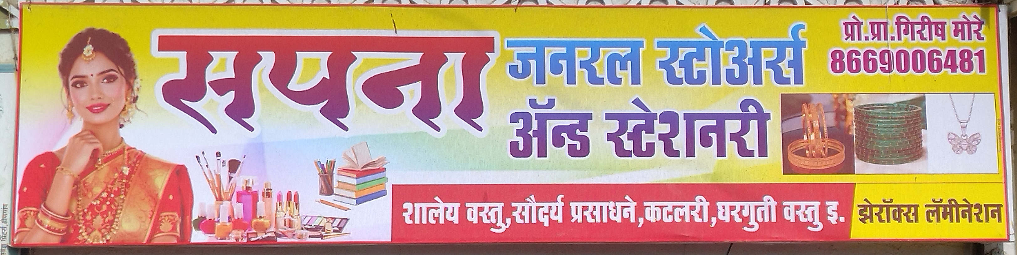 सपना जनरल स्टोअर्स स्टेशनरी अँड झेरॉक्स लॅमिनेशन